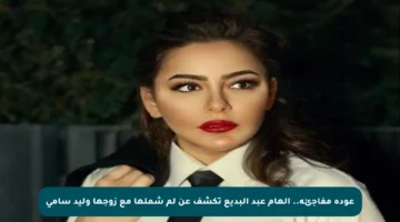 عودة مفاجئة.. إلهام عبد البديع تكشف عن لم شملها مع زوجها وليد سامي